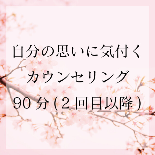 自分の思いに気付く カウンセリング90分(2回目以降)