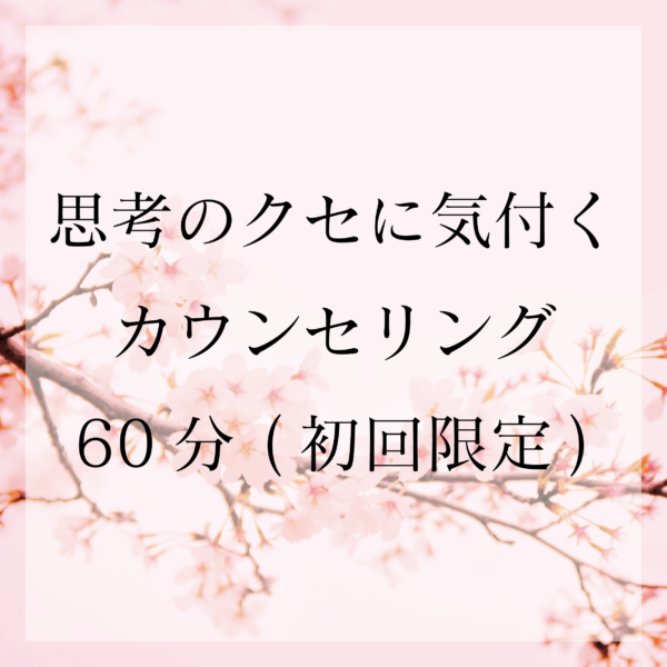 思考の癖に気付くカウンセリング60分(初回)